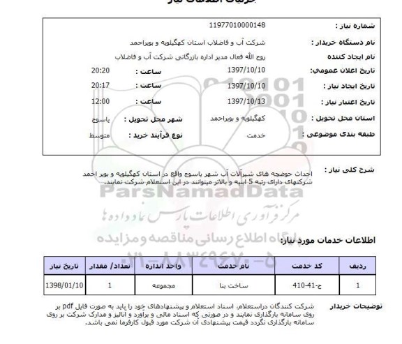 استعلام,استعلام احداث حوضچه های شیرآلات آب شهر