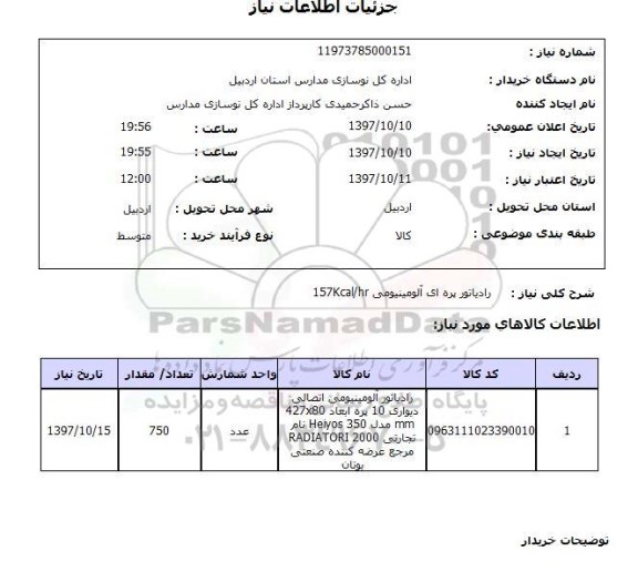 استعلام, استعلام رادیاتور پره ای آلومینیومی