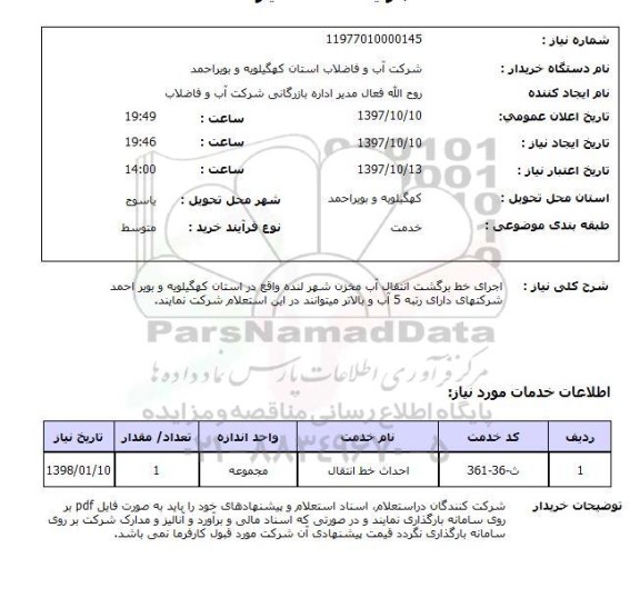 استعلام, اجرای خط برگشت انتقال آب مخزن 