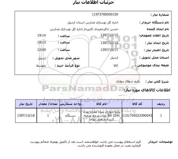 استعلام, استعلام  پکیج شوفاژ دیواری 