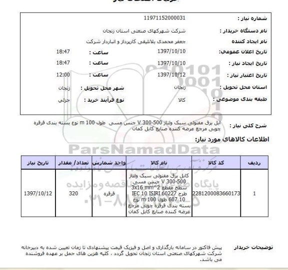 استعلام, استعلام کابل برق ... 
