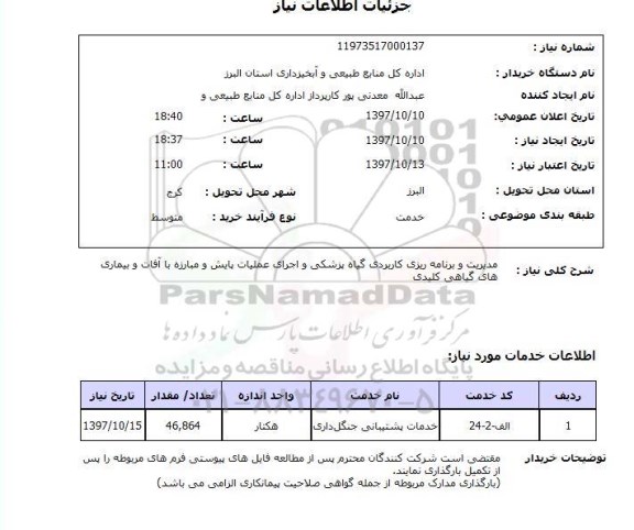 استعلام,استعلام  مدیریت و برنامه ریزی کاربردی گیاه پزشکی  ....