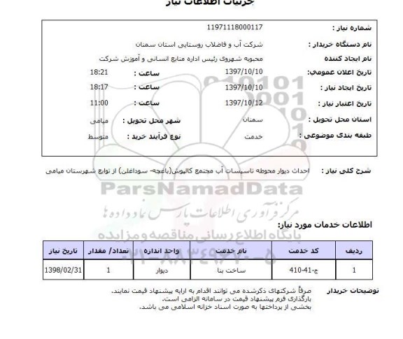 استعلام, استعلام احداث دیوار محوطه تاسیسات آب