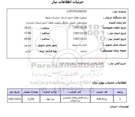 استعلام,استعلام سایر فعالیت های تخصصی ساختمان