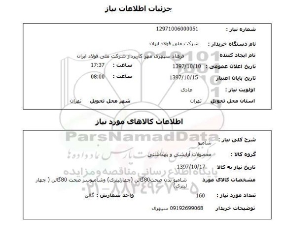 استعلام; استعلام شامپو...