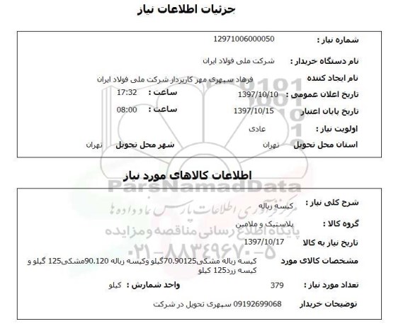 استعلام, استعلام کیسه زباله ... 