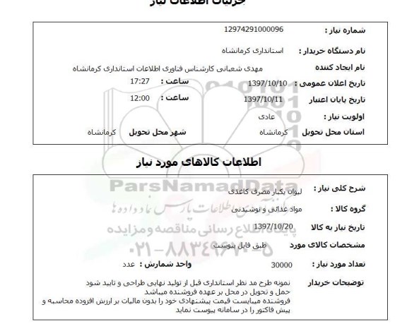 استعلام, استعلام لیوان یکبار مصرف کاغذی