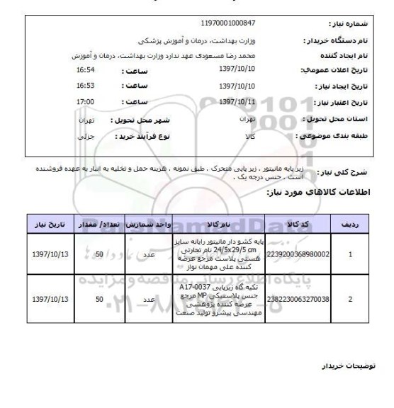 استعلام, استعلام زیر پایه مانیتور، زیرپایی متحرک...