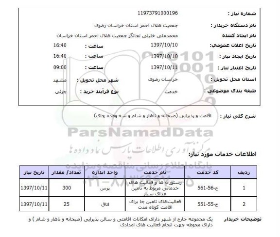 استعلام, استعلام  اقامت و پذیرایی ....