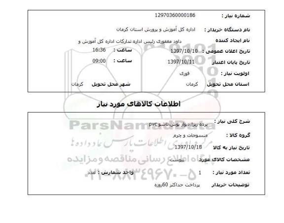 استعلام; استعلام پرده زبرا، دیوارپوش...