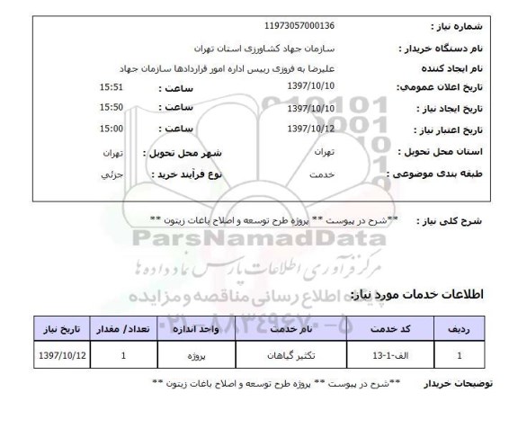 استعلام, استعلام طرح توسعه و اصلاح باغات ...