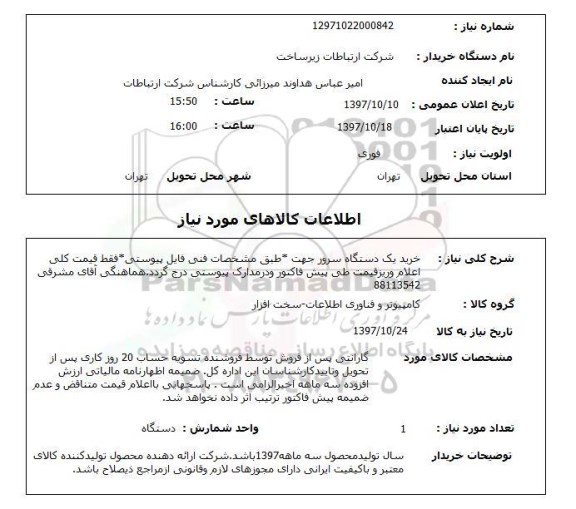 استعلام, خرید یک دستگاه سرور 