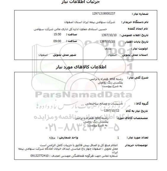 استعلام , استعلام رشته smd ...