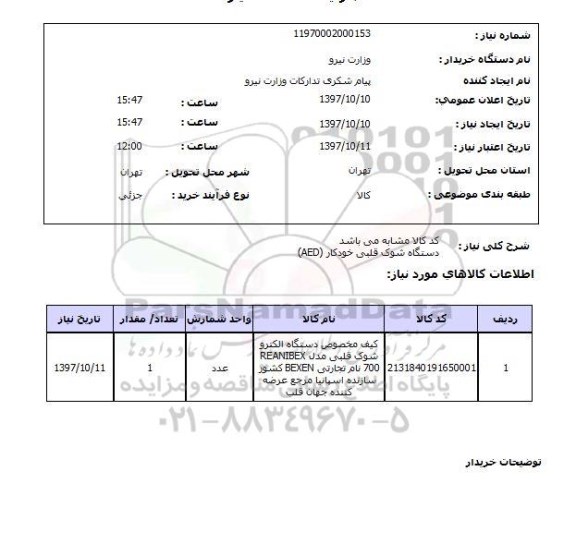 استعلام, استعلام دستگاه شوک قلبی خودکار