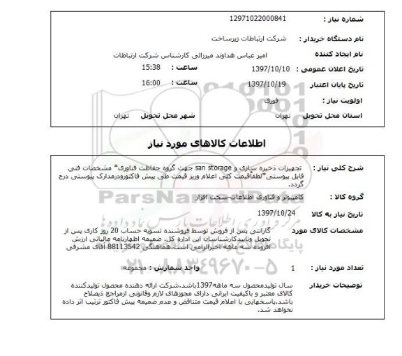 استعلام, تجهیزات ذخیره سازی و san storage 