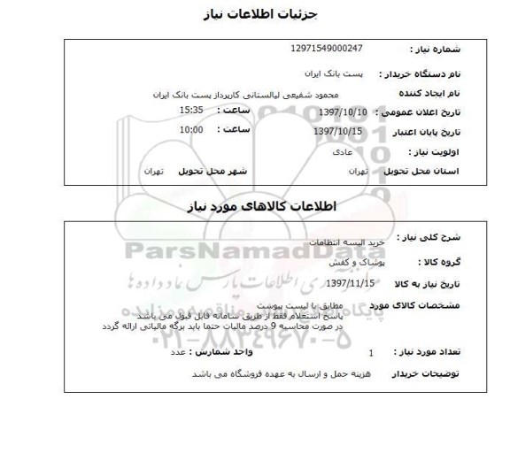 استعلام, خرید البسه انتظامات 
