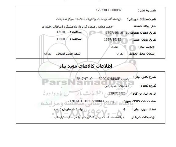 استعلام, چسب EP17HT-LO   30CC SYRINGE