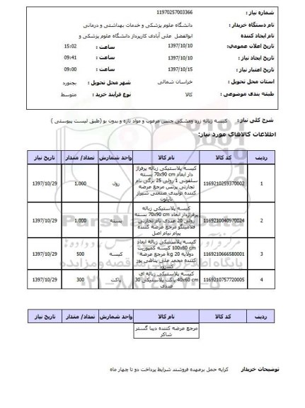استعلام; استعلام کیسه زباله زرد و مشکی...