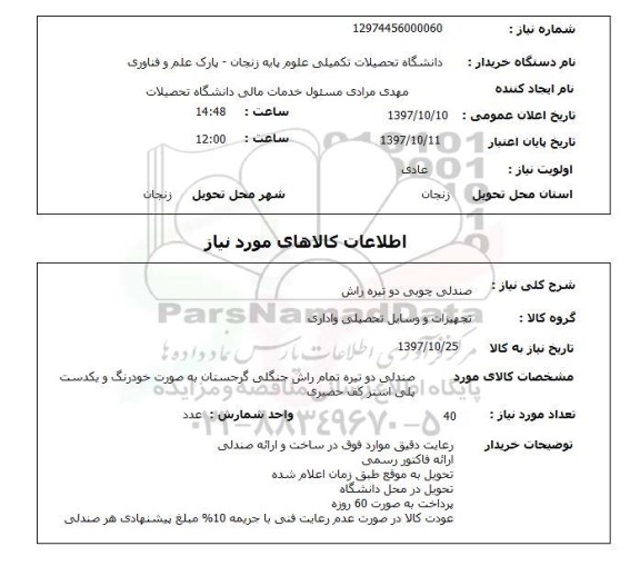 استعلام,صندلی