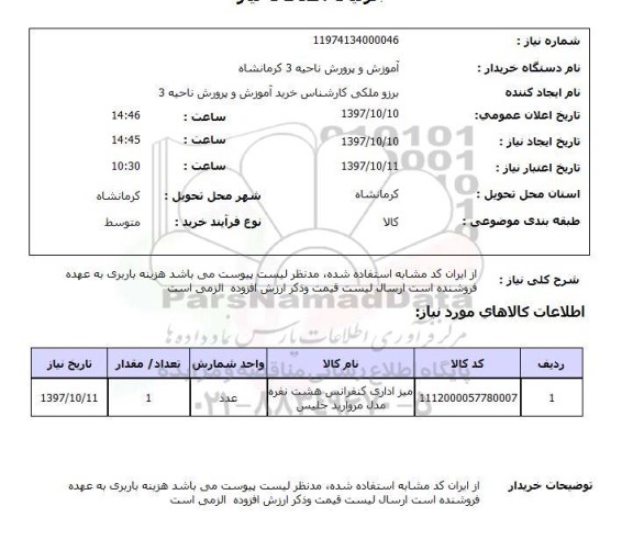 استعلام , استعلام میز ...
