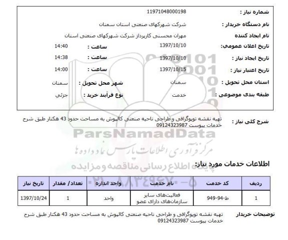 استعلام , استعلام تهیه نقشه ...