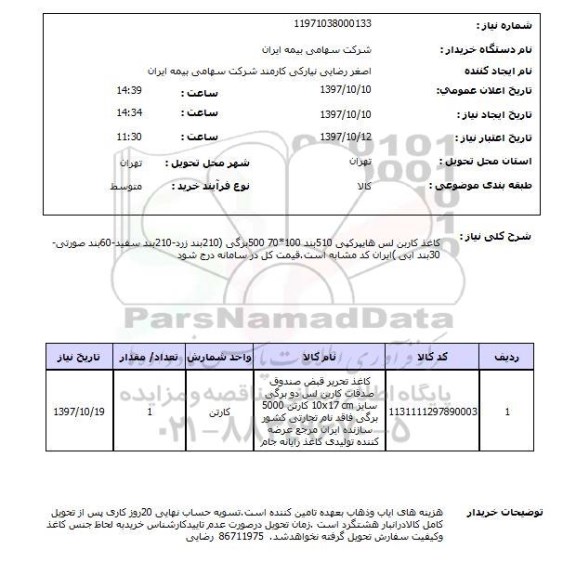 استعلام, استعلام  کاغذ کاربن لس هایپرکپی ..