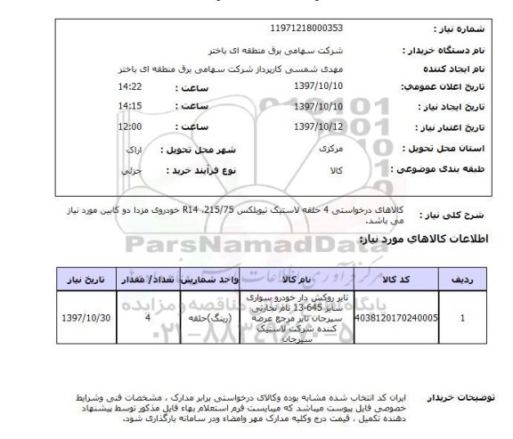 استعلام, استعلام کالاهای درخواستی 4 حلقه لاستیک ...