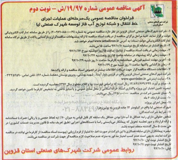 مناقصه ,مناقصه عملیات اجرای خط انتقال و شبکه توزیع آب - نوبت دوم 