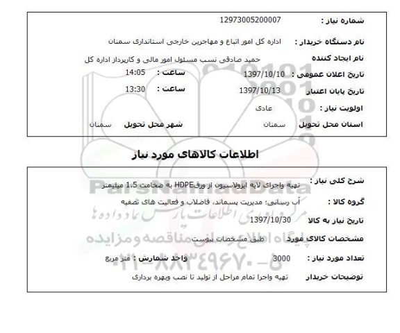 استعلام, استعلام تهیه و اجرای لایه ایزولاسیون