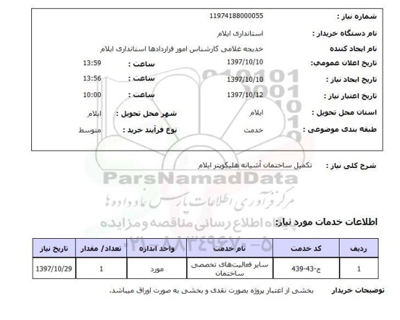 استعلام, تکمیل ساختمان آشیانه هلیکوپتر