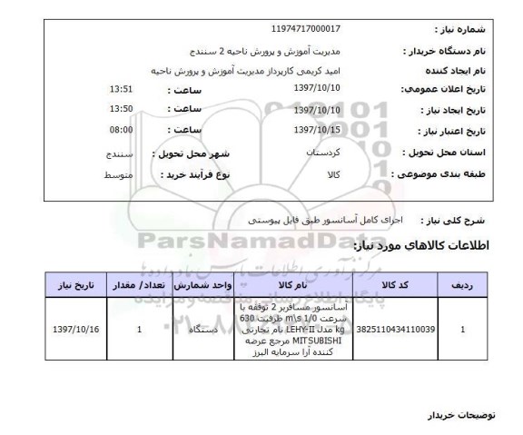 استعلام, استعلام  اجرای کامل آسانسور طبق فایل پیوستی 