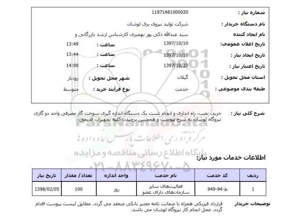 استعلام, استعلام خرید، نصب، راه اندازی و انجام تست سک دستگاه اندازه گیری ...