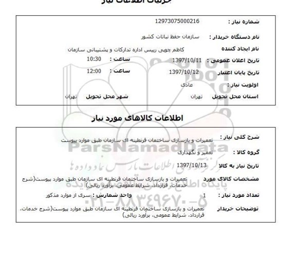 استعلام ,استعلام تعمیرات و بازسازی ساختمان 