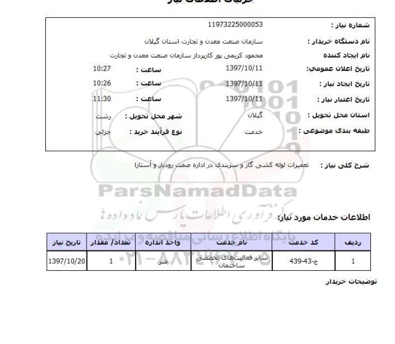 استعلام, استعلام تعمیرات لوله کشی گاز