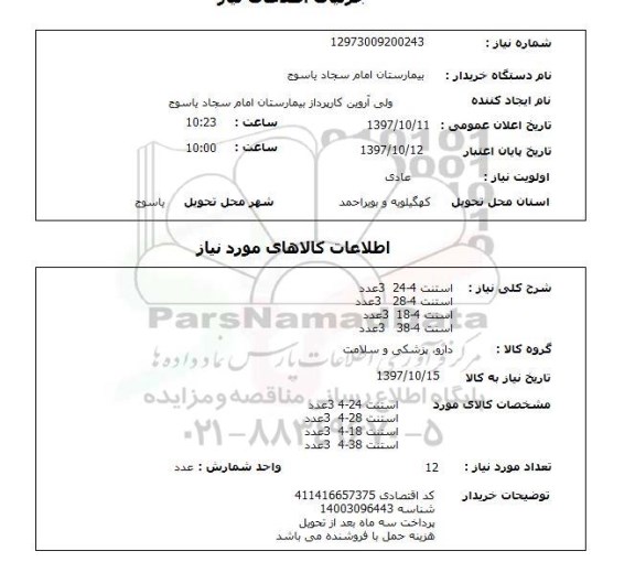 استعلام, استعلام استنت ... 