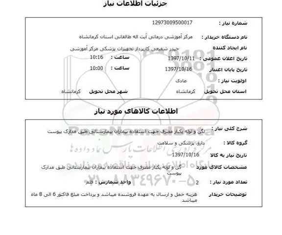 استعلام, استعلام لگن و لوله یکبار مصرف