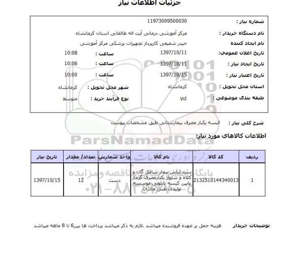استعلام, استعلام البسه بیمارستانی