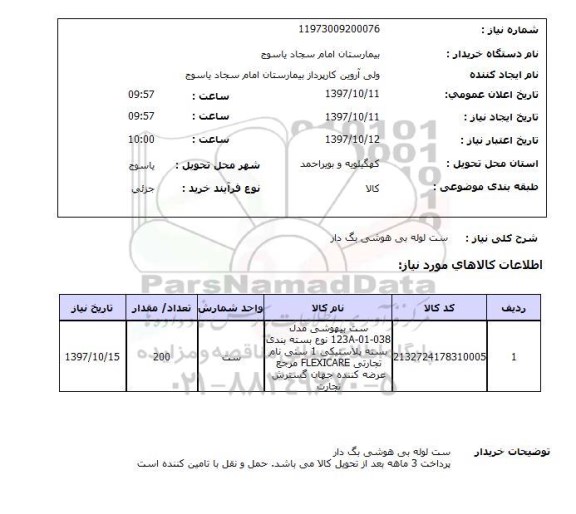 استعلام, استعلام ست لوله بی هوشی بگ دار