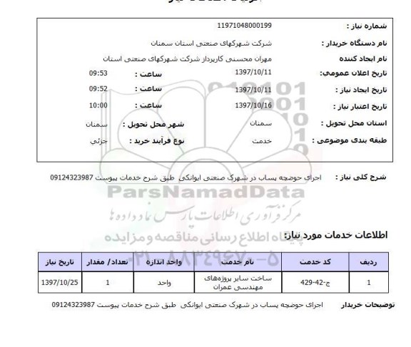 استعلام; استعلام اجرای حوضچه پساب در شهرک صنعتی...