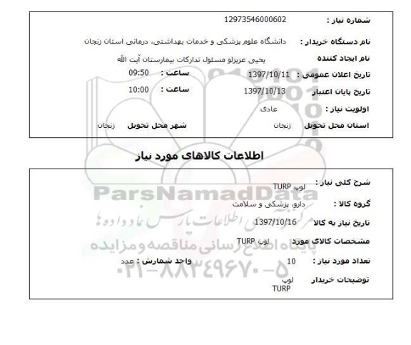 استعلام,لوپ TURP