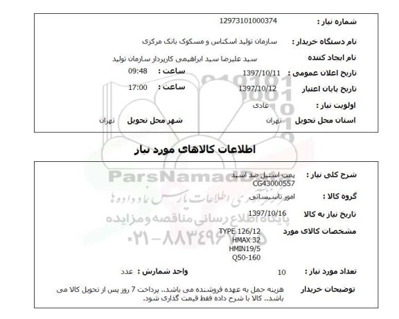 استعلام,پمپ استیل