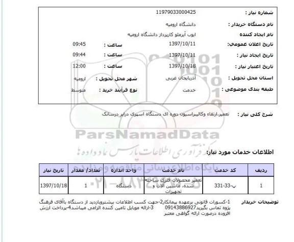 استعلام, استعلام تعمیر محصولات فلزی ساخته  شده، ماشین آلات و  تجهیزات 