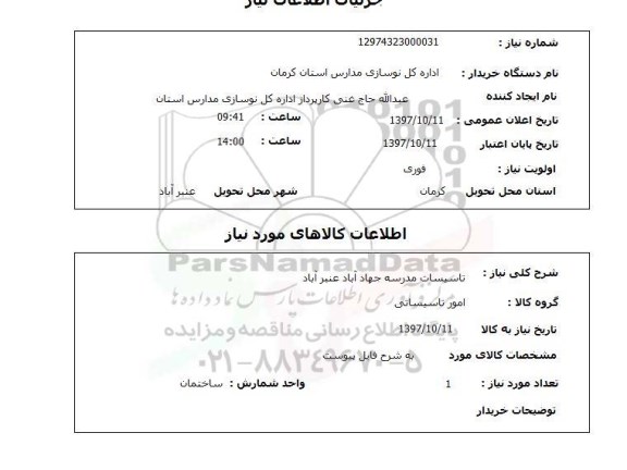 استعلام, استعلام  تاسیسات مدرسه ...
