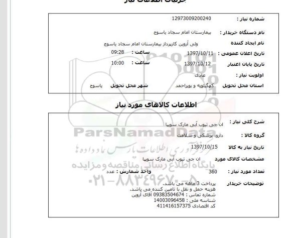 استعلام, ان جی تیوب آبی مارک سویپا 