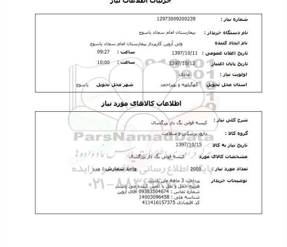 استعلام, کیسه فولی بگ دار بزرگسال 