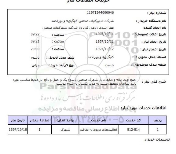 استعلام,استعلام جمع آوری زباله