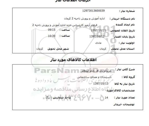 استعلام, خرید ام دی اف با نام ایزوفام 