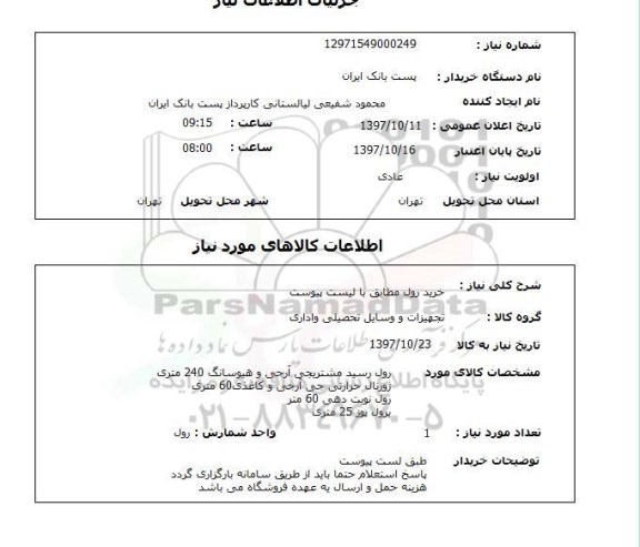 استعلام , استعلام رول ...