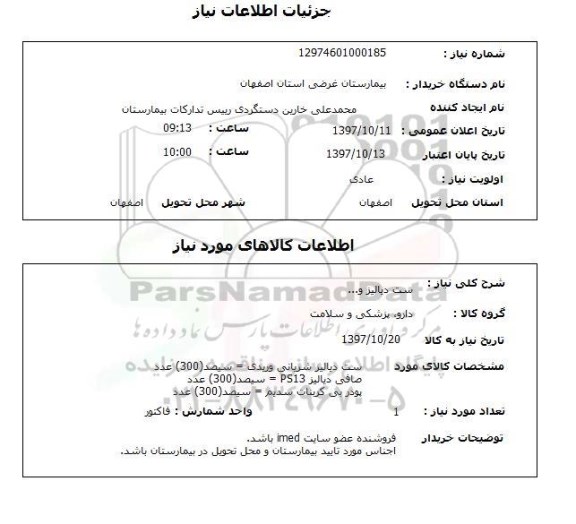 استعلام,استعلام ست دیالیز