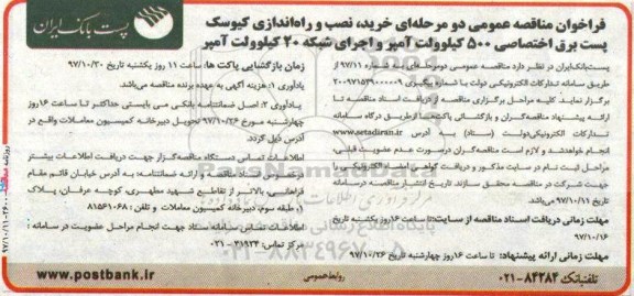 فراخوان مناقصه, فراخوان مناقصه خرید، نصب و راه اندازی کیوسک پست برق اختصاصی 500 کیلوولت آمپر